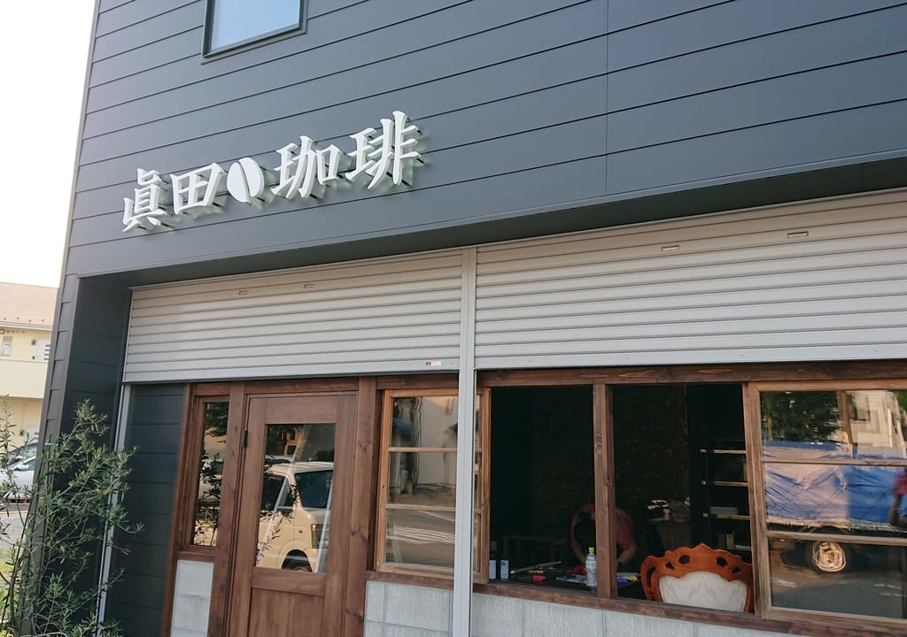 眞田珈琲店舗