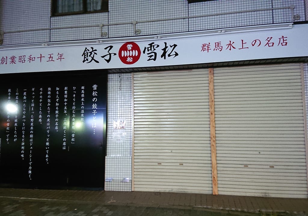 餃子雪松