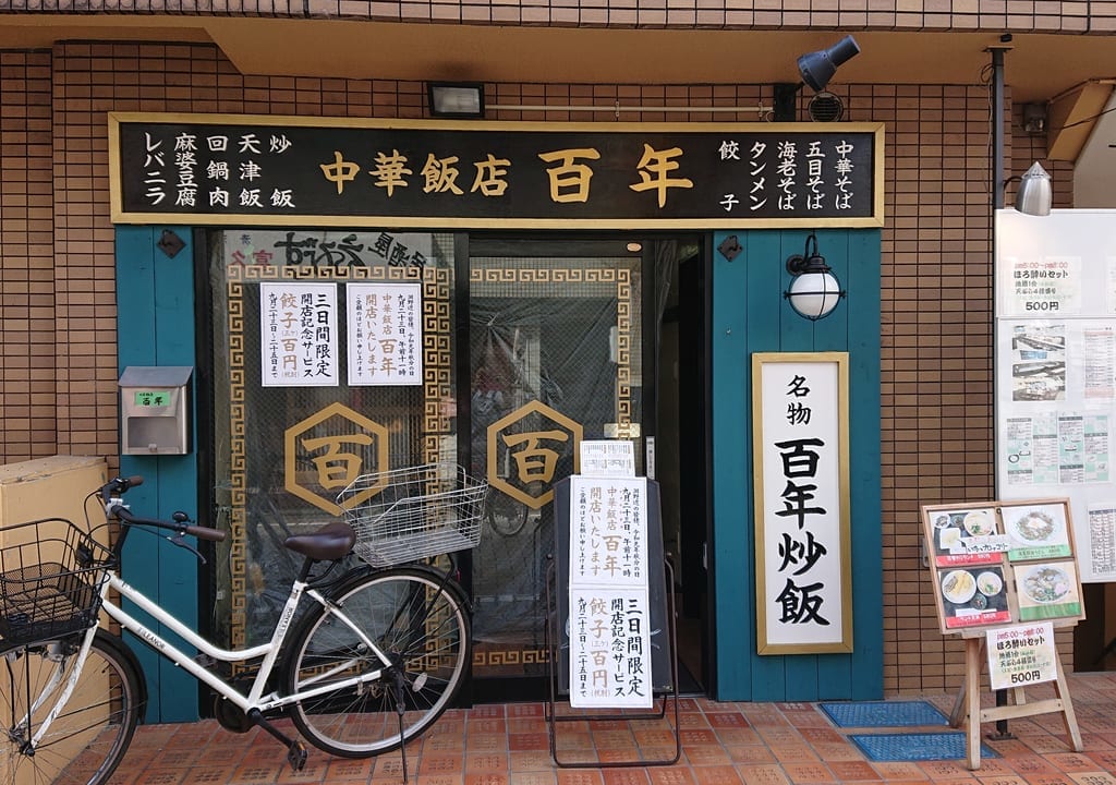 中国飯店　百年