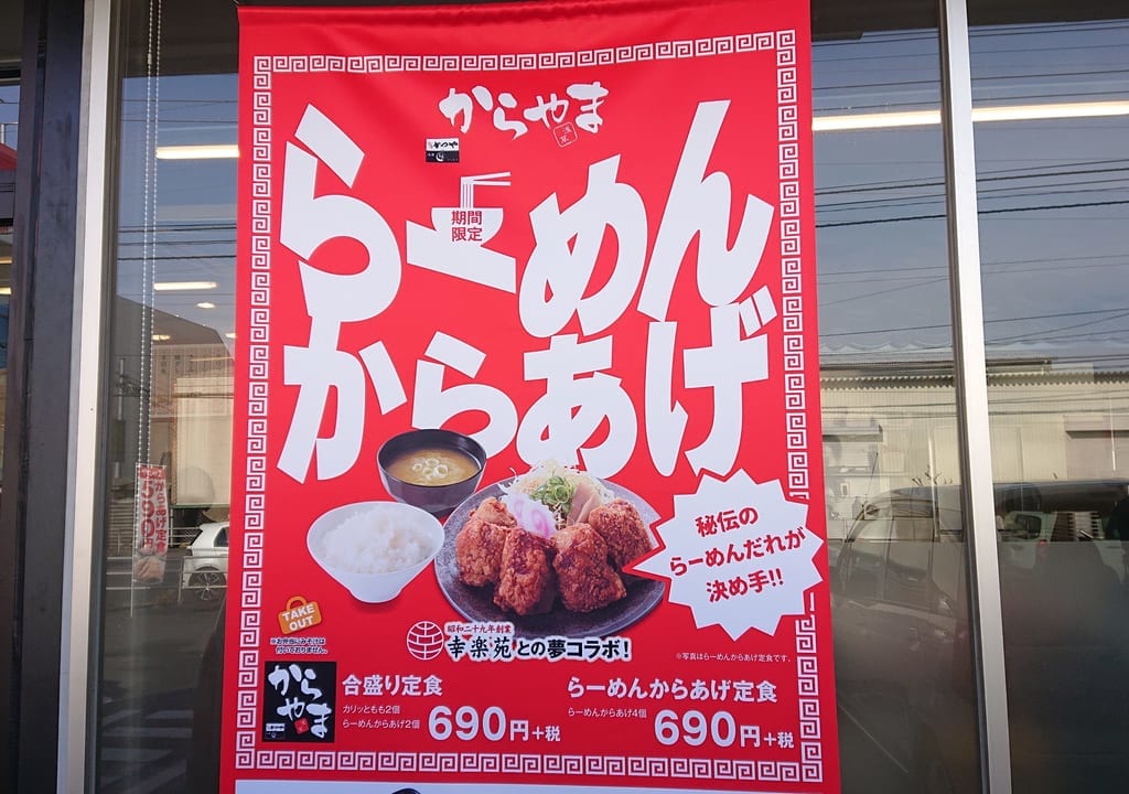 らーめんからあげ