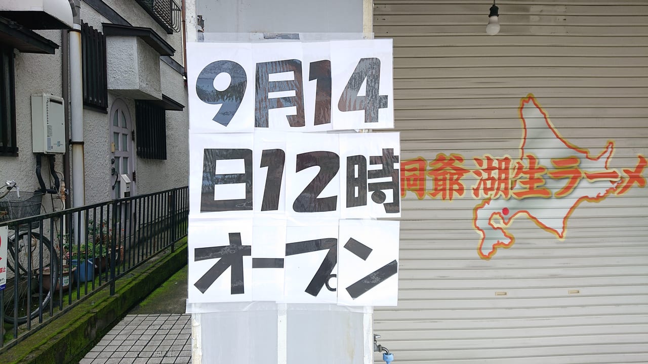 相模原市中央区 らー油肉つけうどん南哲閉店後 跡地には 北海道ラーメンとカレー すずや がオープンします 号外net 相模原市中央区