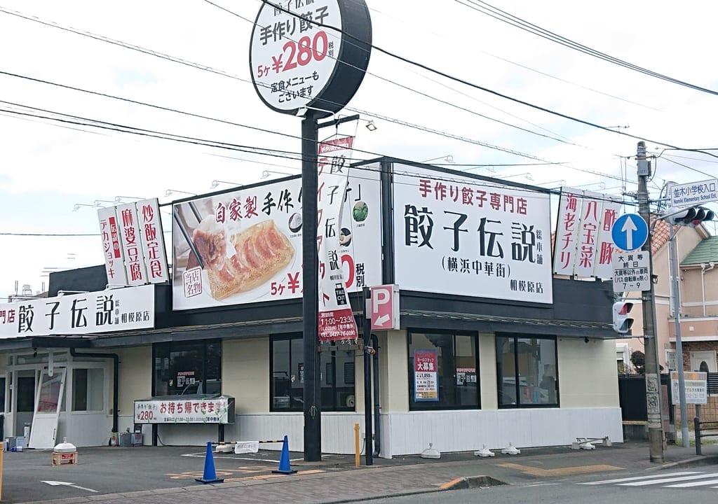 餃子伝説