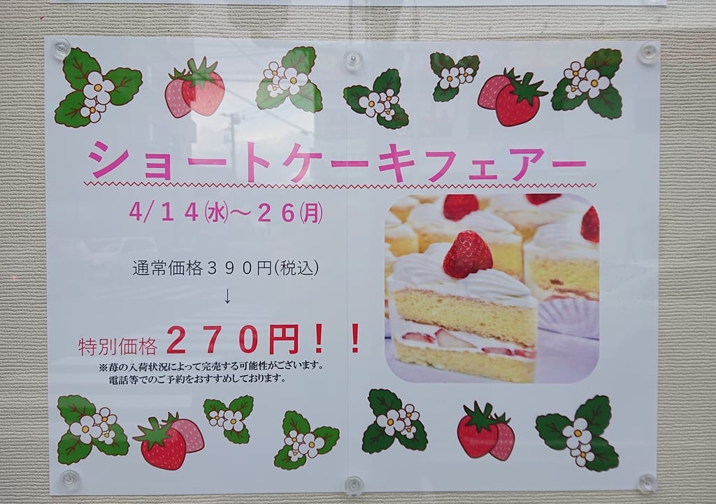 ショートケーキフェアー