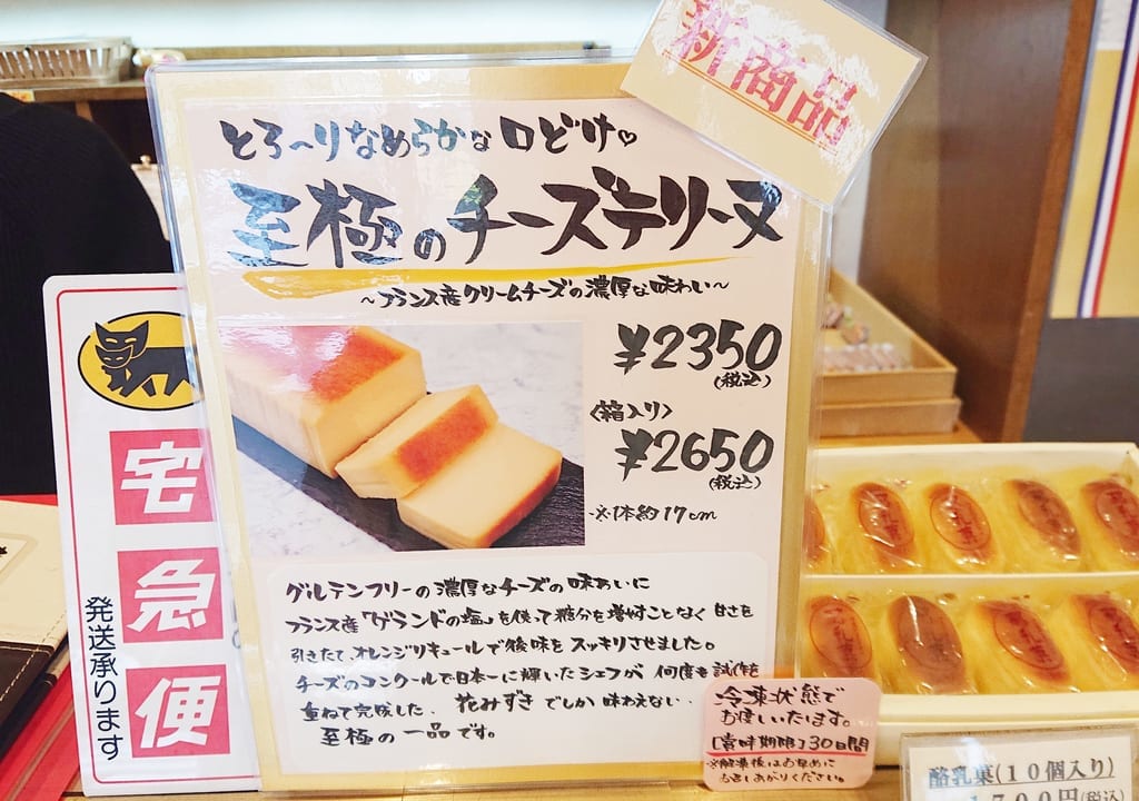 至極のチーズテリーヌ
