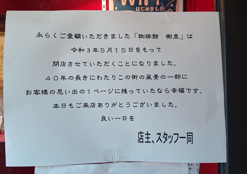 閉店のお知らせ