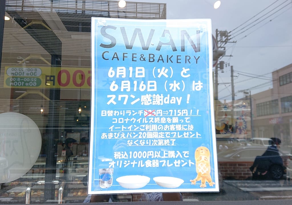 スワン感謝day