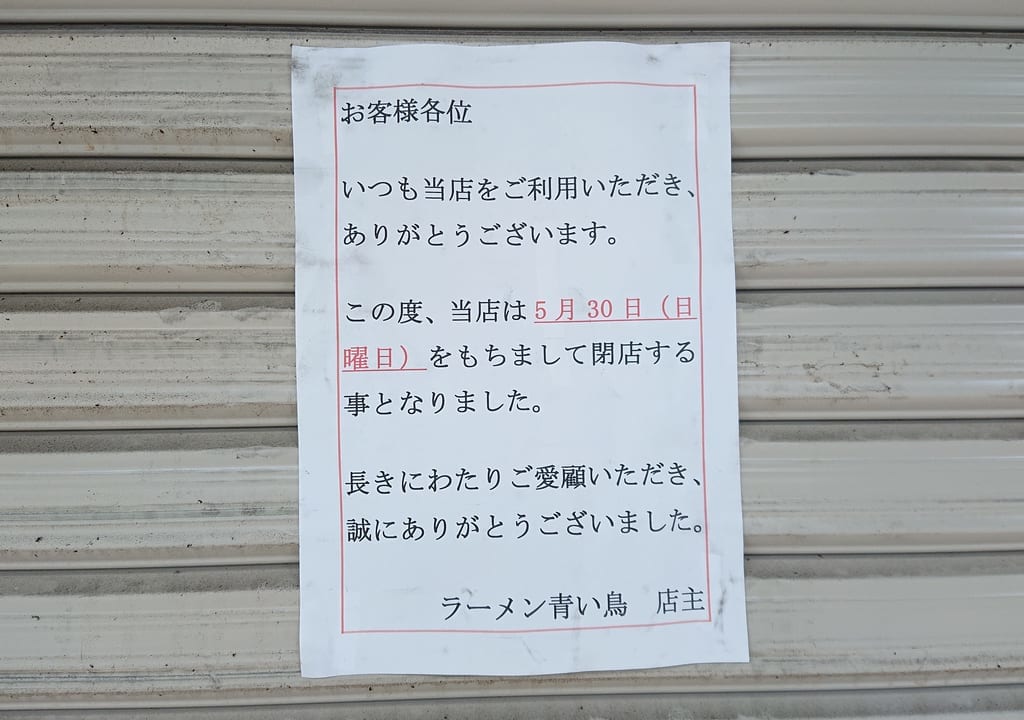 閉店のお知らせ