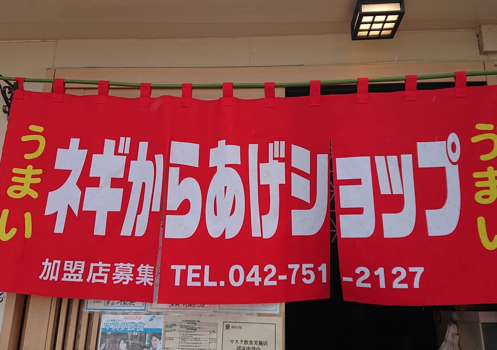 ネギからあげショップ