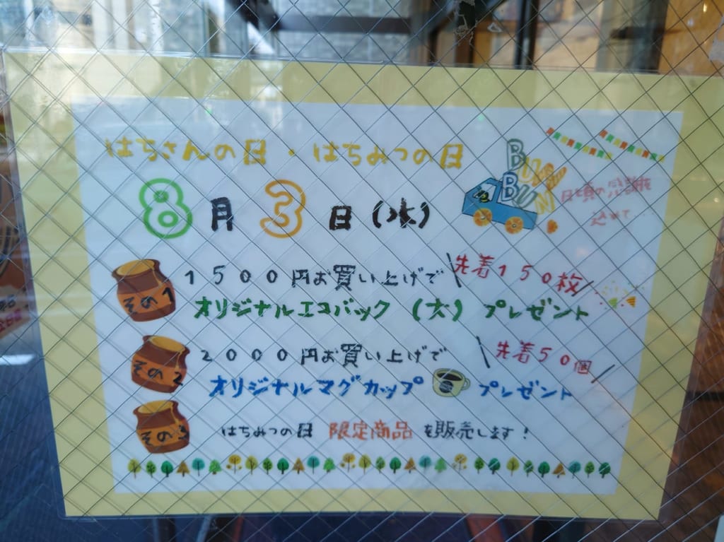 はちみつの日
