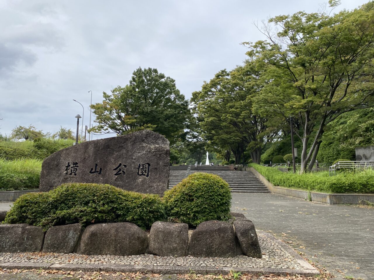 横山公園正面