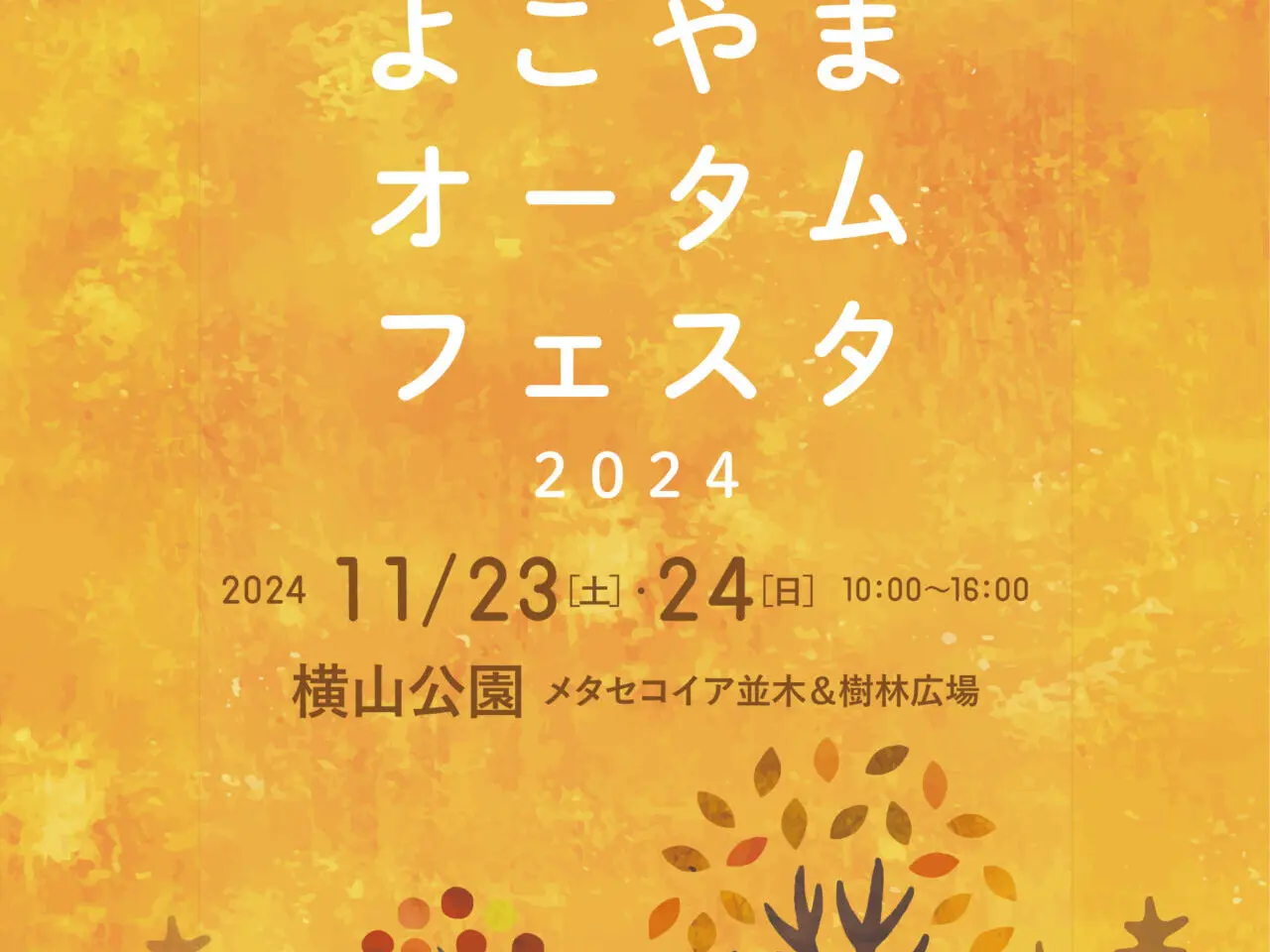 よこはまオータムフェスタ2024が横山公園で開催されます