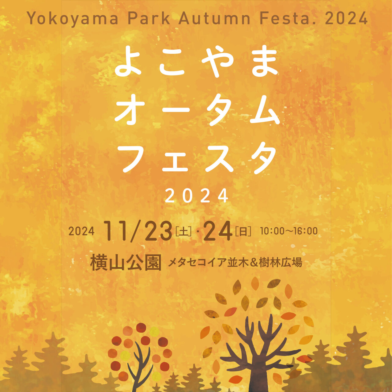 よこはまオータムフェスタ2024が横山公園で開催されます