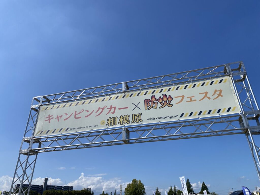 キャンピングカー×防災フェスタ2024in相模原が相模原駅北口特設会場にて開催中