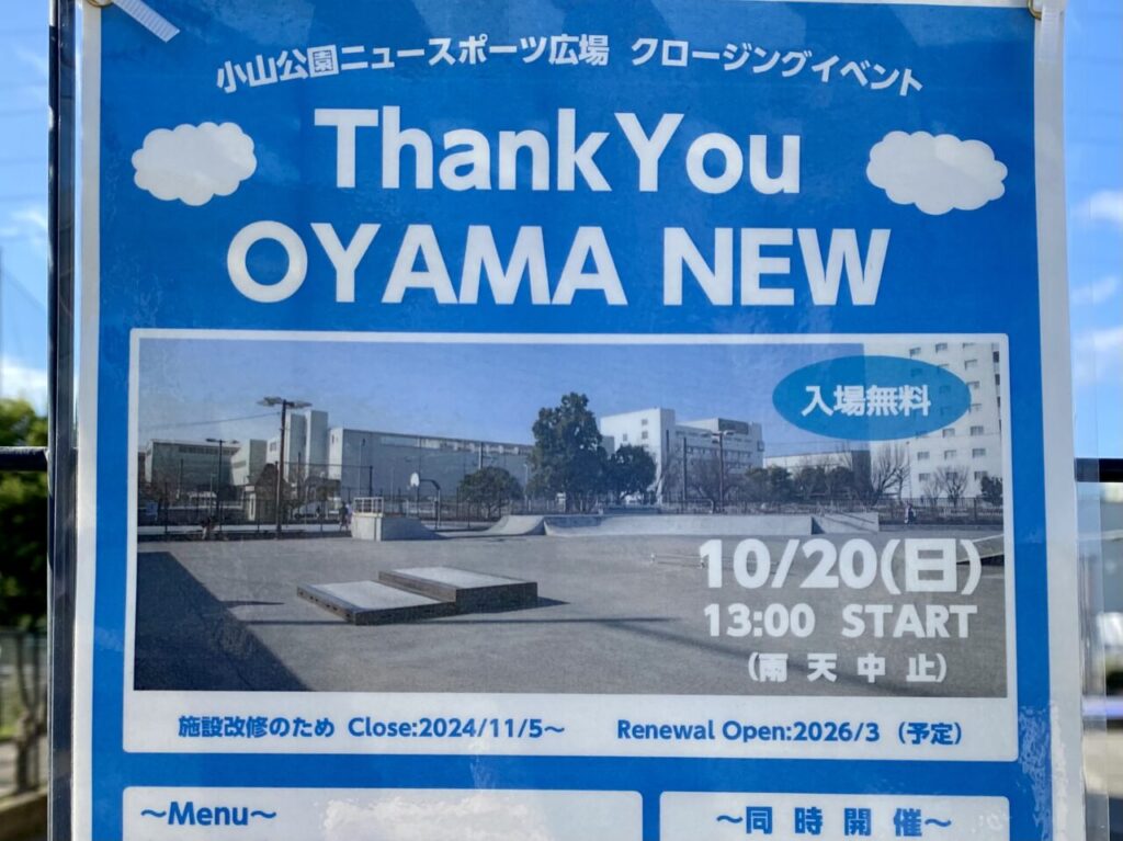 10/20小山公園ニュースポーツ広場にでクロージングイベント「Thank You Oyama New」が開催されます