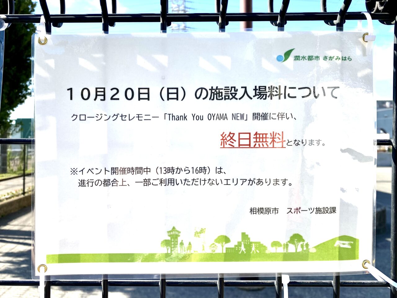 10/20小山公園ニュースポーツ広場にでクロージングイベント「Thank You Oyama New」が開催されます