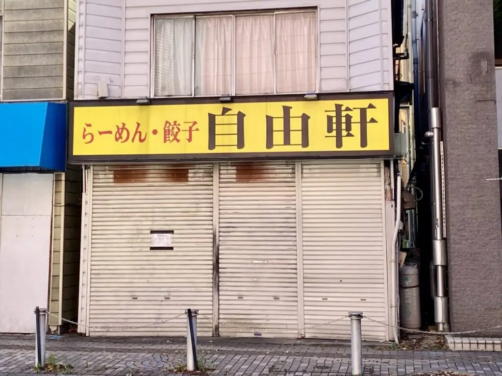 2024年10月15日時点で、自由軒が閉店を確認