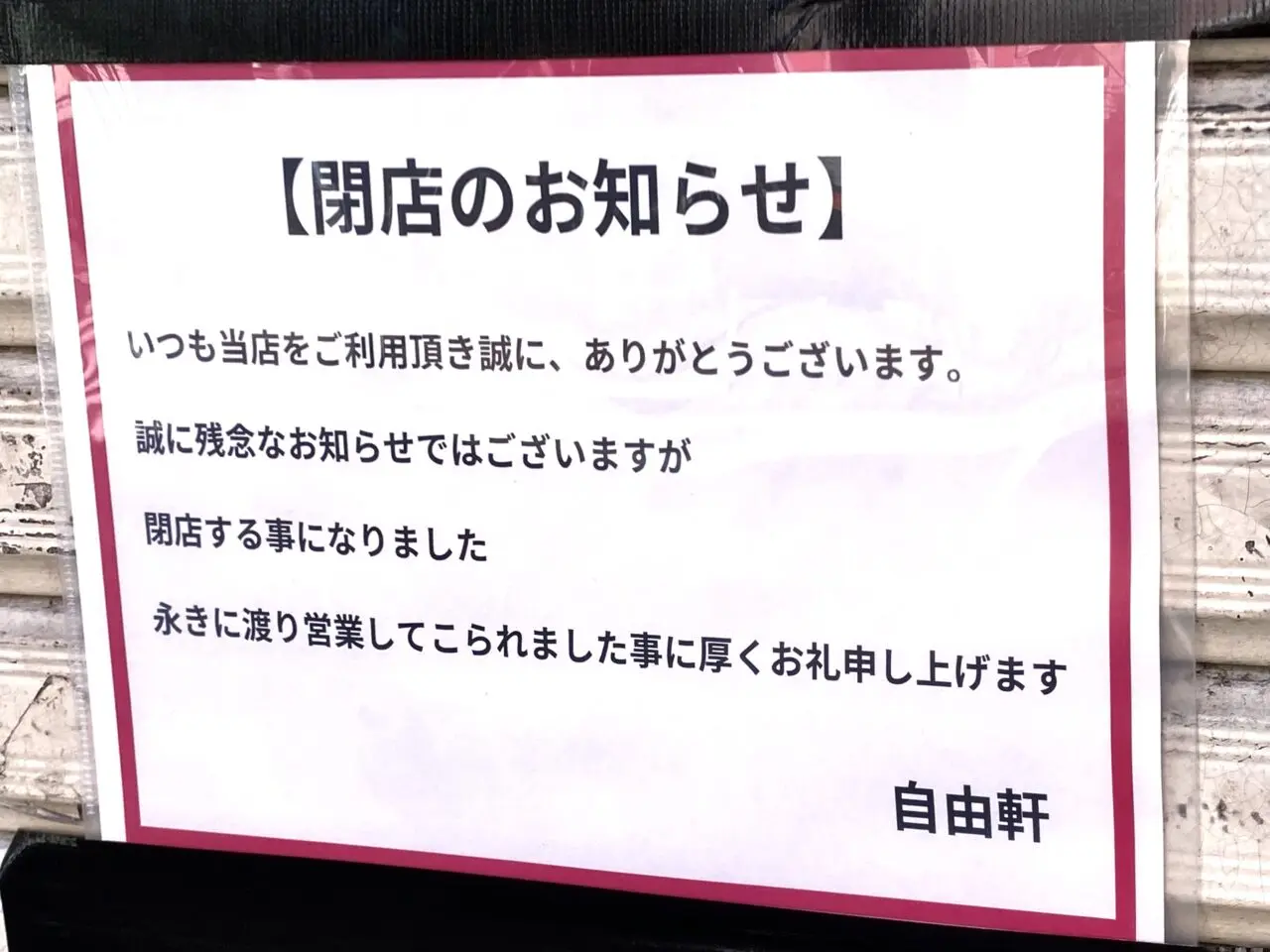 2024年10月15日時点で、自由軒が閉店を確認