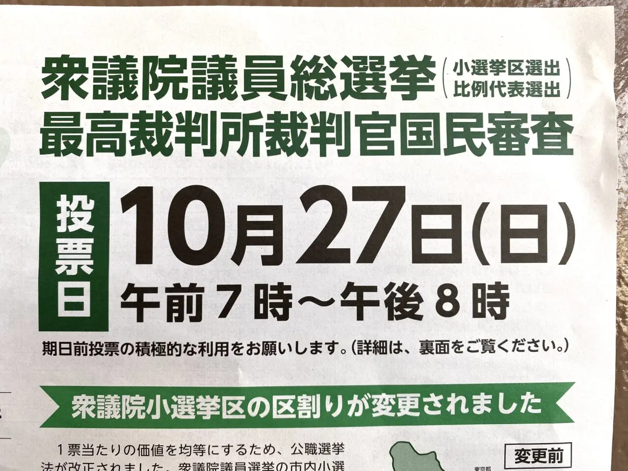 2024年10月27日は第50回衆議院議員総選挙の投票日です。