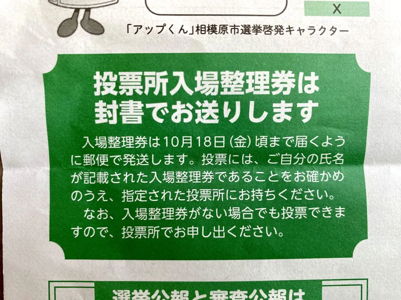 2024年10月27日は第50回衆議院議員総選挙の投票日です。