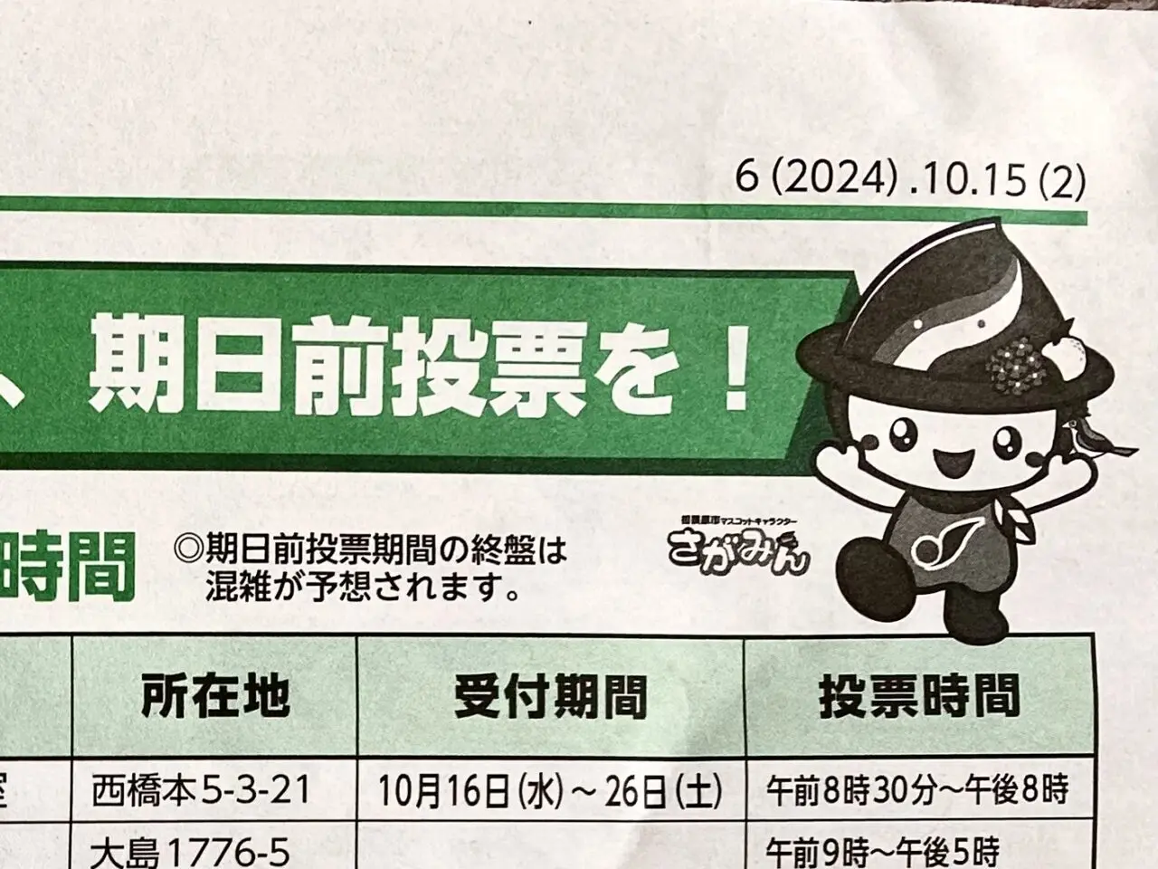 2024年10月27日は第50回衆議院議員総選挙の投票日です。