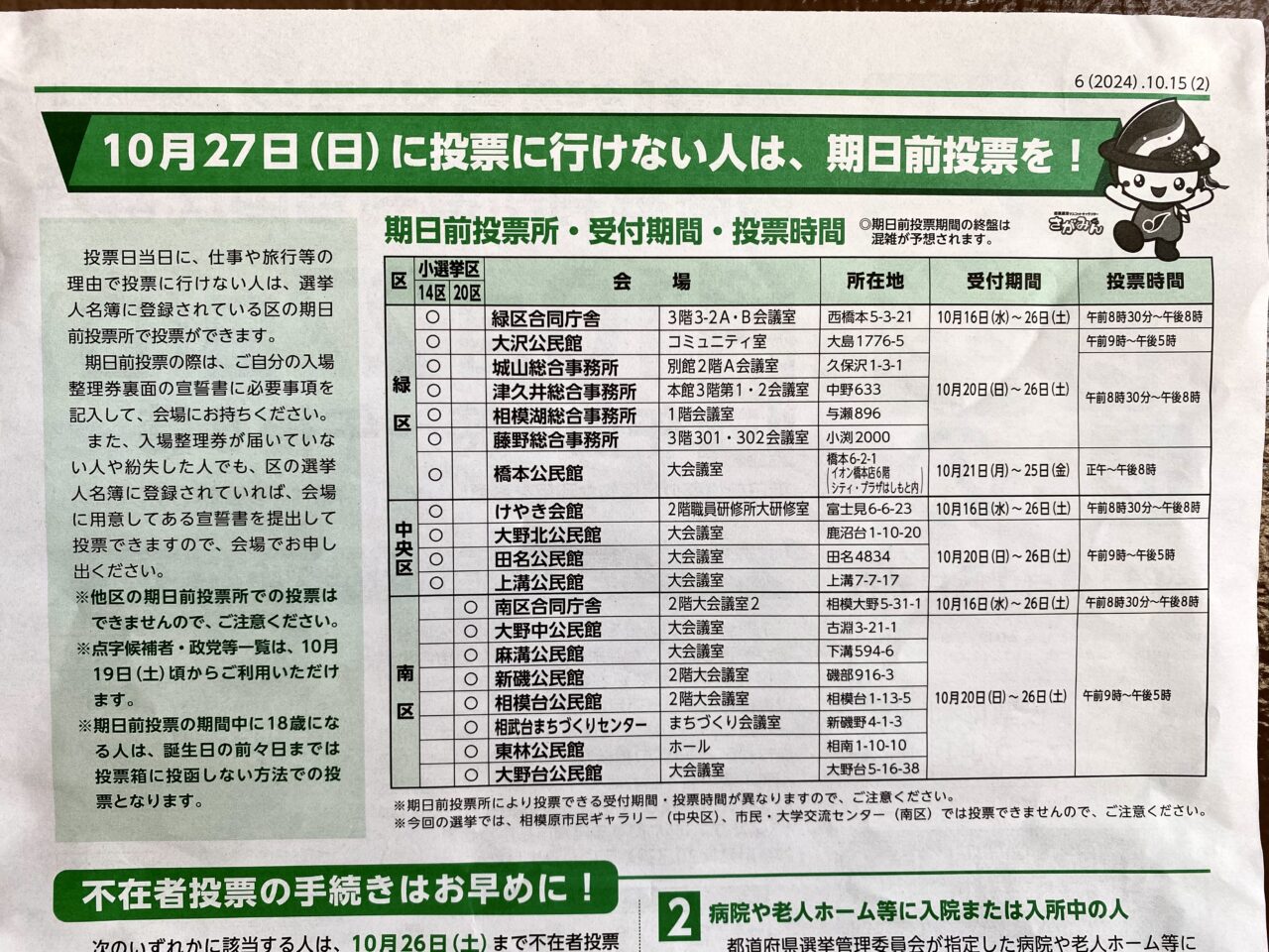 2024年10月27日(日)は第50回衆議院議員総選挙の投票日です。