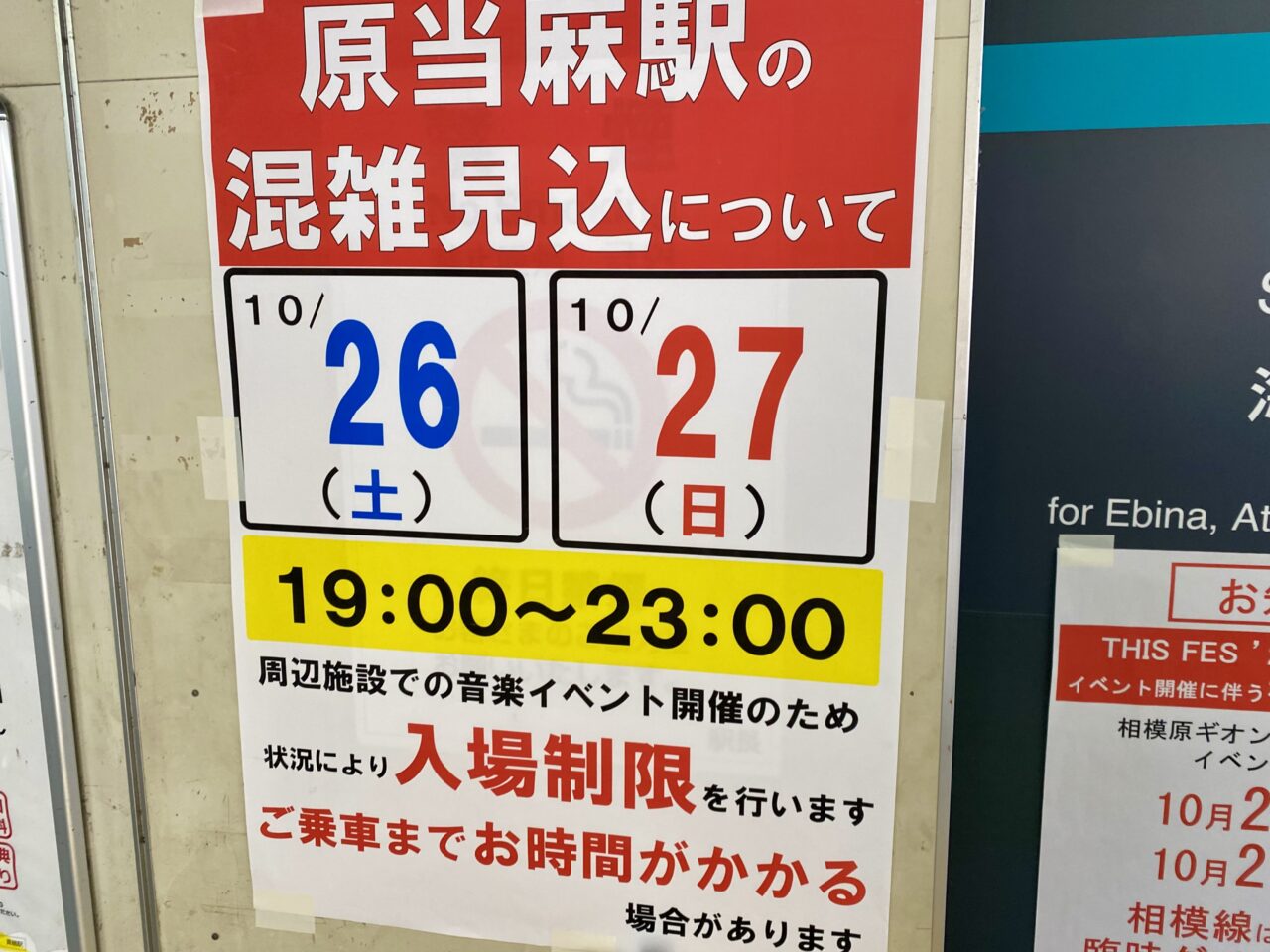 2024年10月26日27日「THIS FES」開催に伴う相模原市中央区および周辺地域の交通機関への影響について