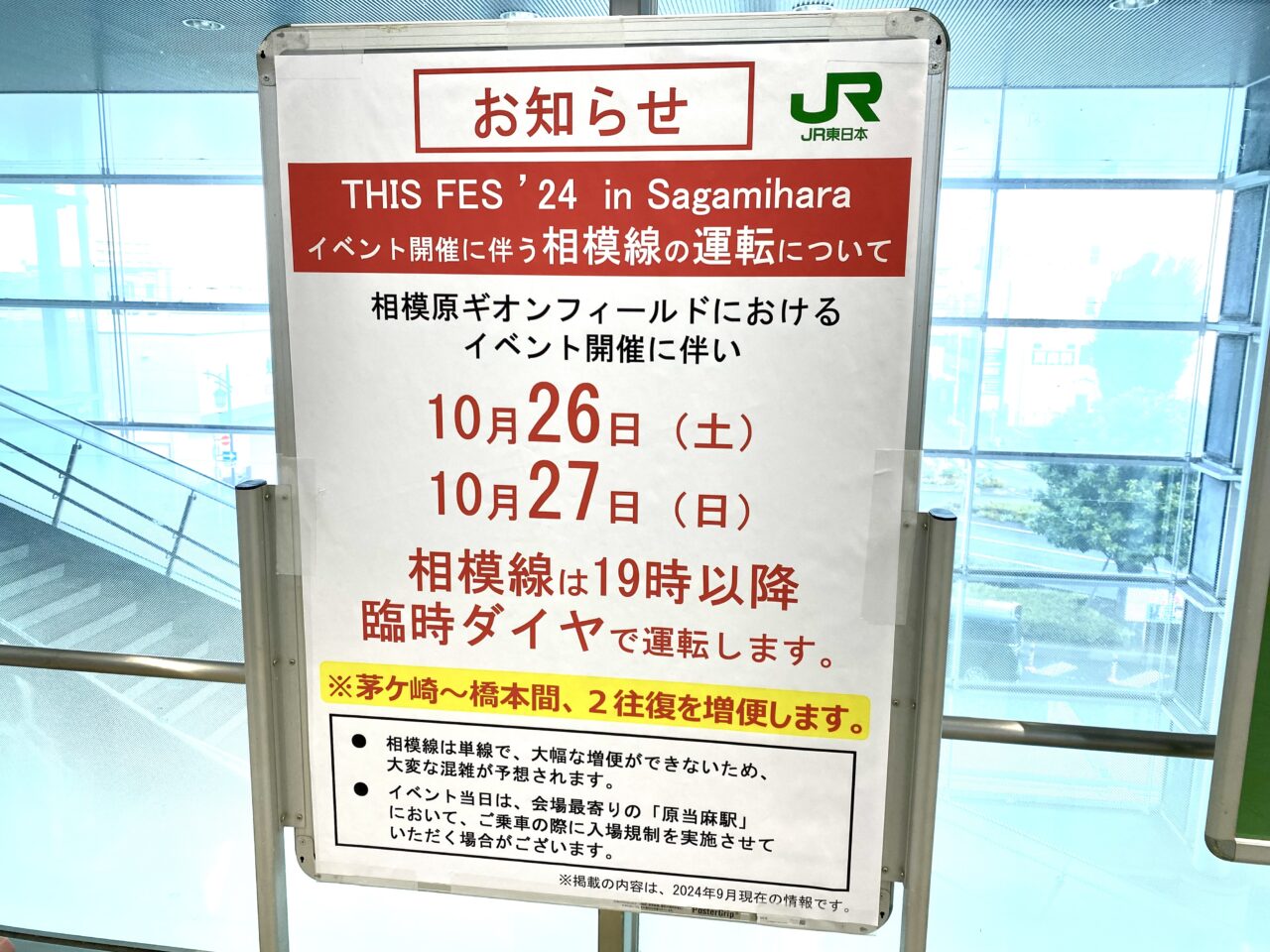 2024年10月26日27日「THIS FES」開催に伴う相模原市中央区および周辺地域の交通機関への影響について