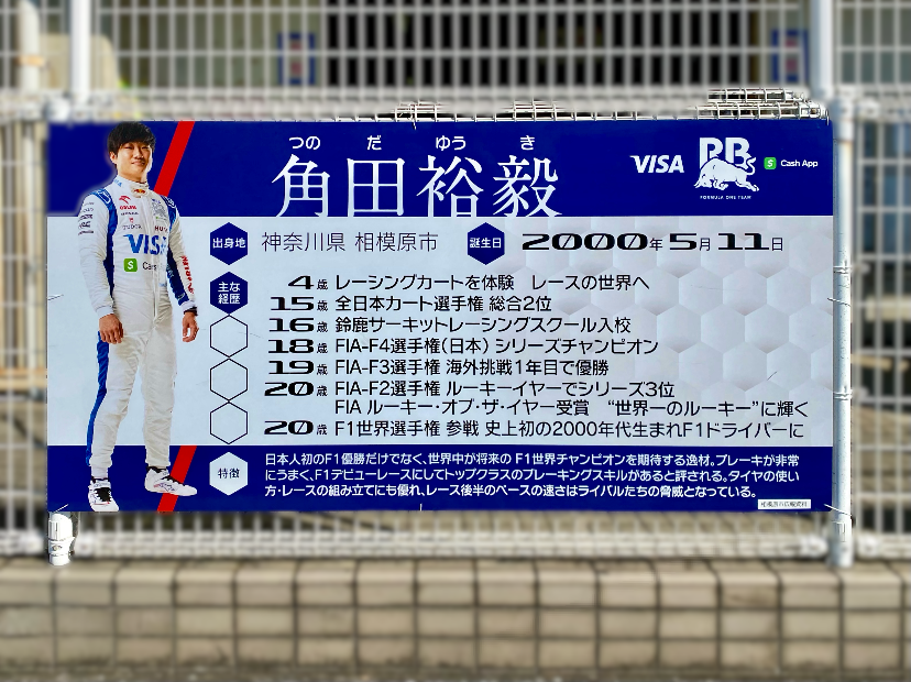 さがみはらフェスタ2024で角田裕毅選手のマシーンの展示が決定！