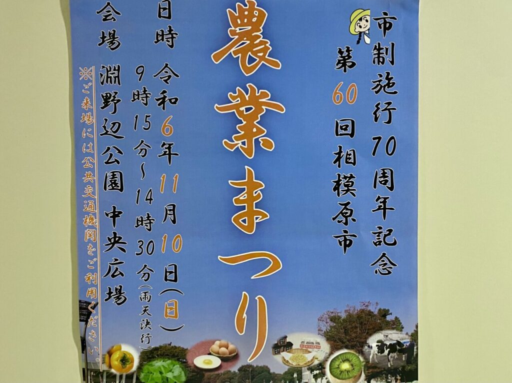 第60回相模原市農業まつりが淵野辺公園中央広場にて11月10日(日)に開催されます。