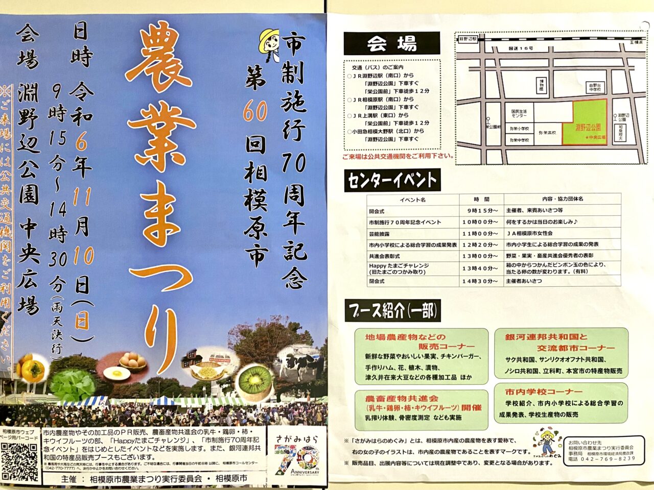 第60回相模原市農業まつりが淵野辺公園中央広場にて11月10日(日)に開催されます。