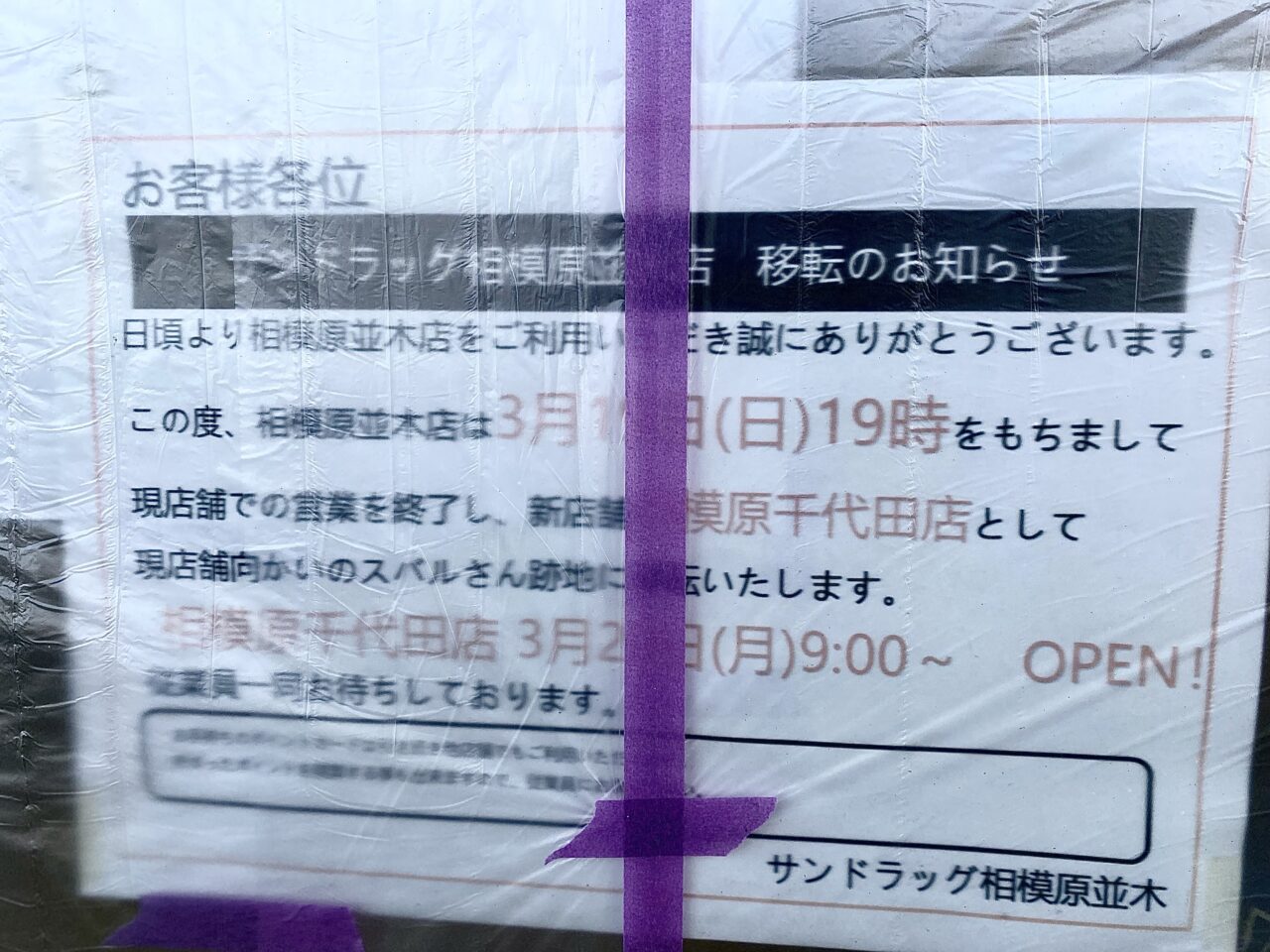 並木1丁目のサンドラッグ並木店跡地に2024年12月頃、ペットフォレスト並木店がオープンするようです！