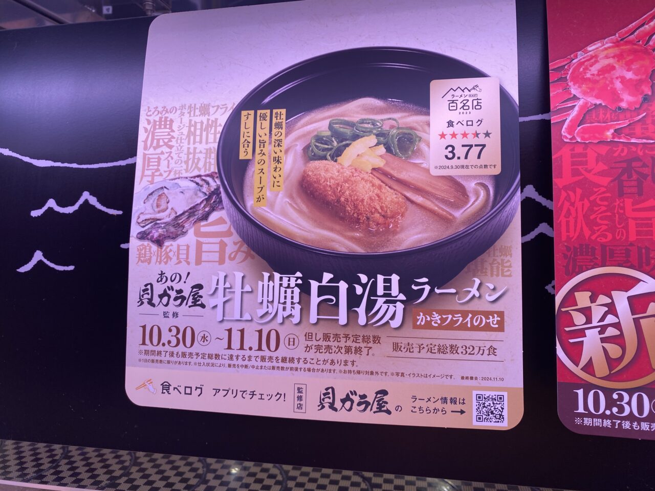 スシローで淵野辺本町の「貝ガラ屋」監修の「牡蠣白湯ラーメンかきフライのせ」が登場！32万食限定です。