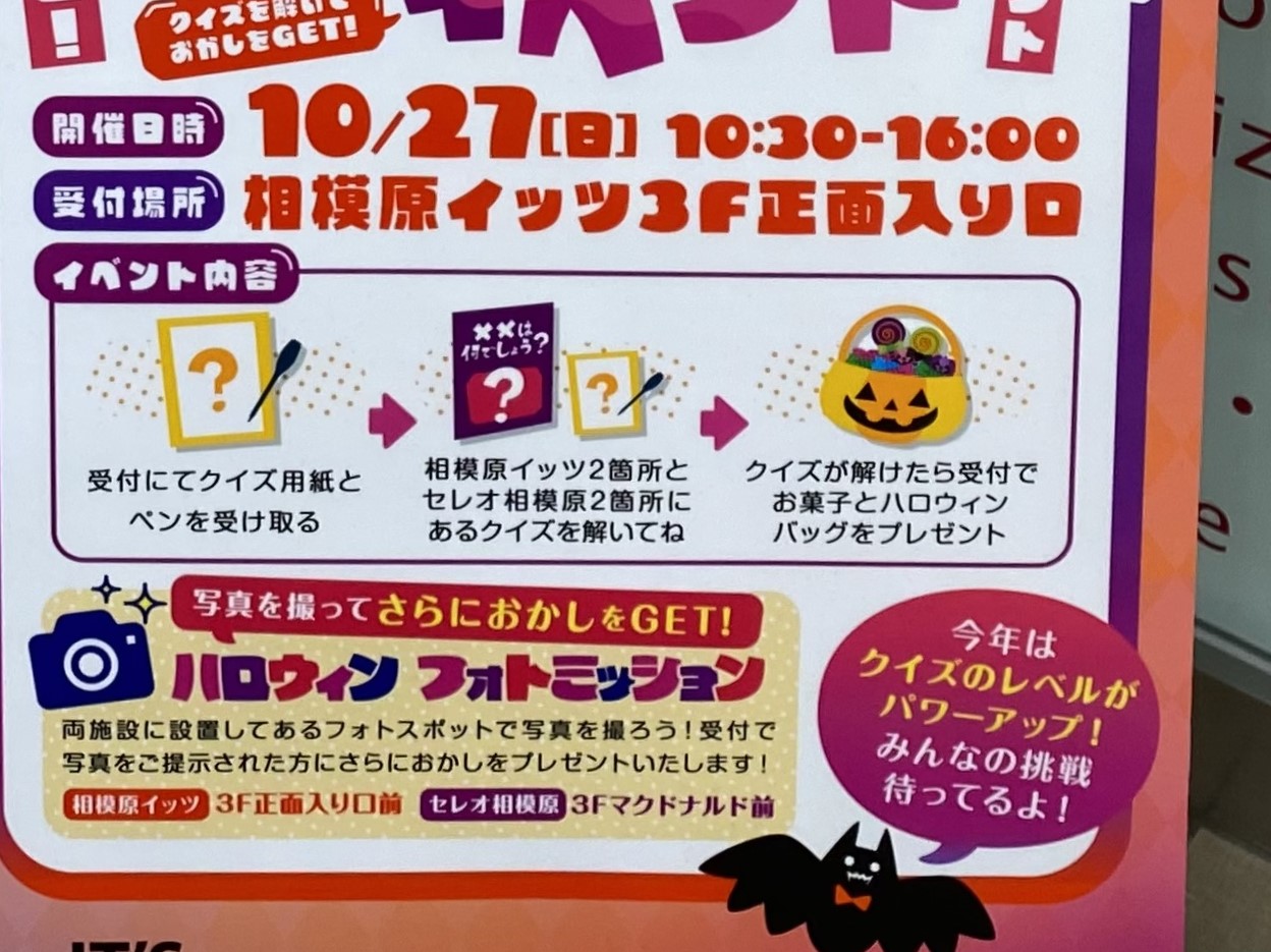 CELEO相模原と相模原IT’Sにハロウィンフォトスポットが設置されています