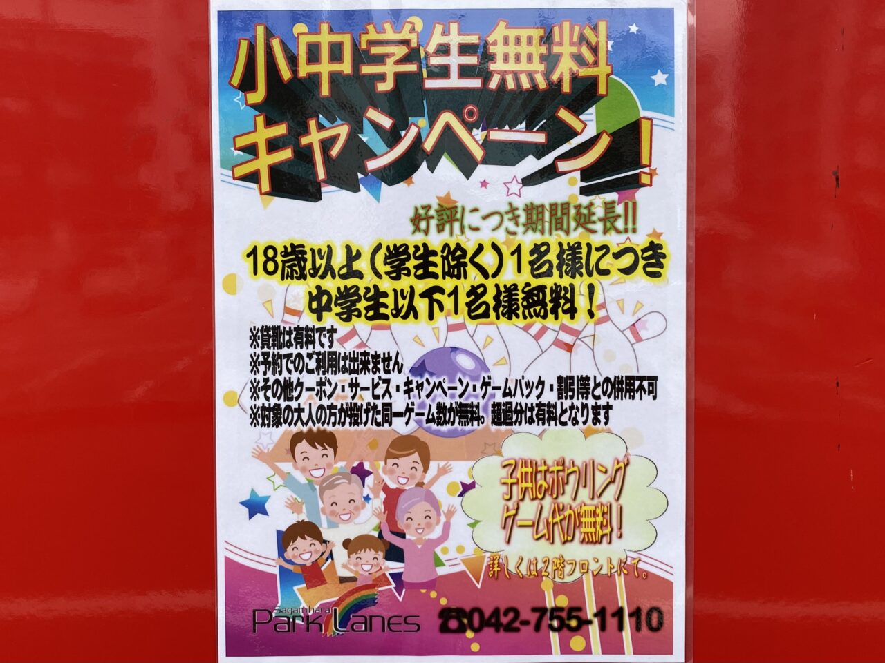 相模原パークレーンズで小学生以下のお子様無料キャンペーン延長中です