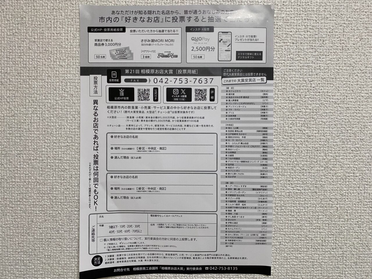 相模原お店大賞投票日の最終日が迫っている