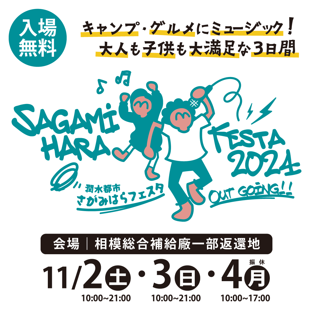 さがみはらフェスタ2024が相模総合補給廠一部返還地にて3DAYS開催されます