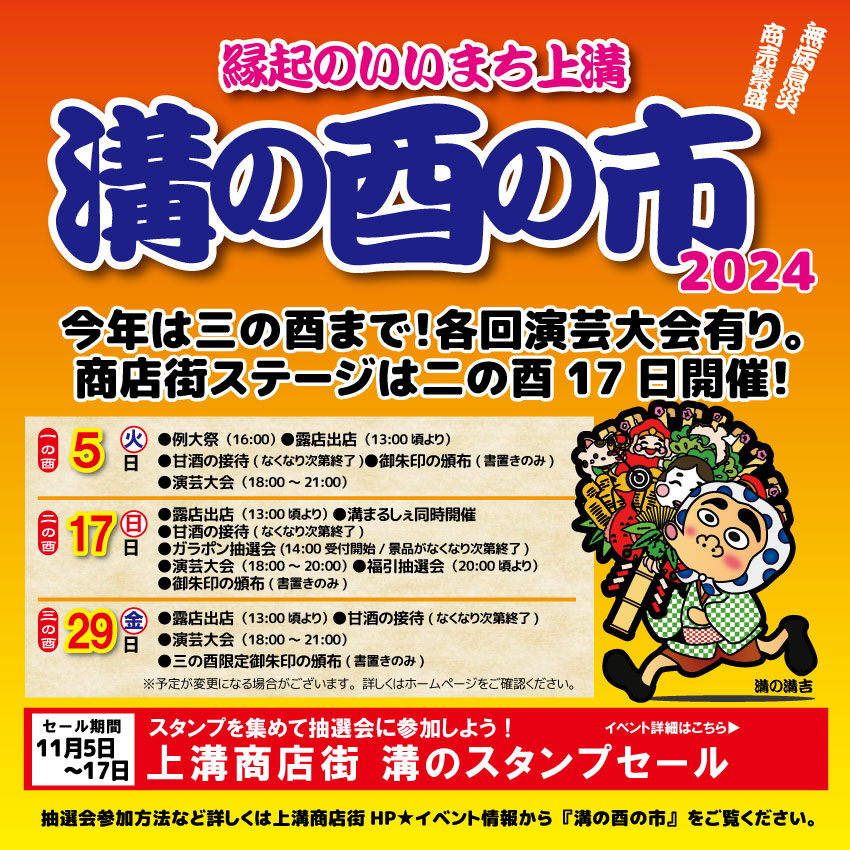 2024年11月5日、17日、29日に上溝大鷲神社にて酉の市が開催されます。