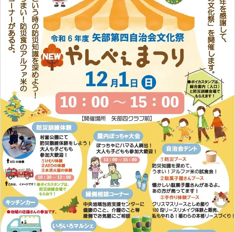 やんべぇまつりが2024年12月1日(日)矢部四クラブ前にて五年ぶりの開催！