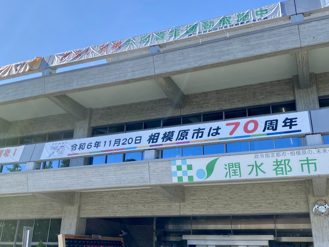 2024年11月20日(水)に相模原市は市制施行70周年を迎えました。