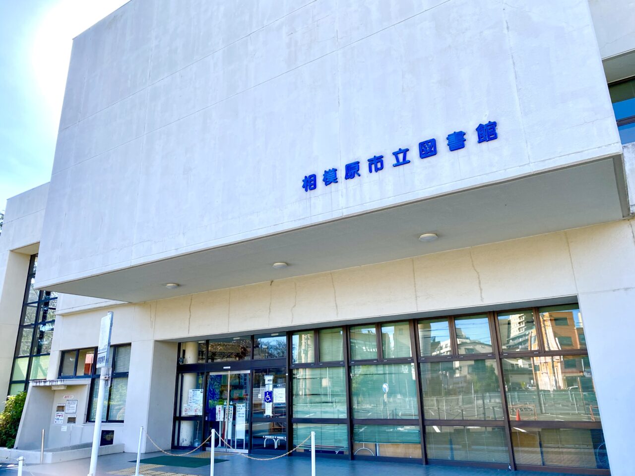 相模原市立図書館が2024年11月で50周年を迎えました