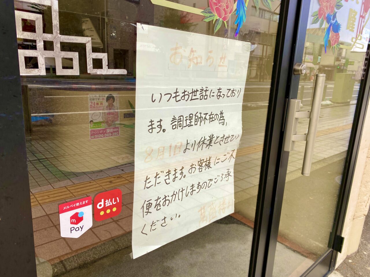 市役所近くの中央1丁目の中華料理店「萬成楼」が臨時休業中です。