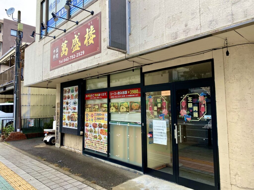 市役所近くの中央1丁目の中華料理店「萬成楼」が臨時休業中です。