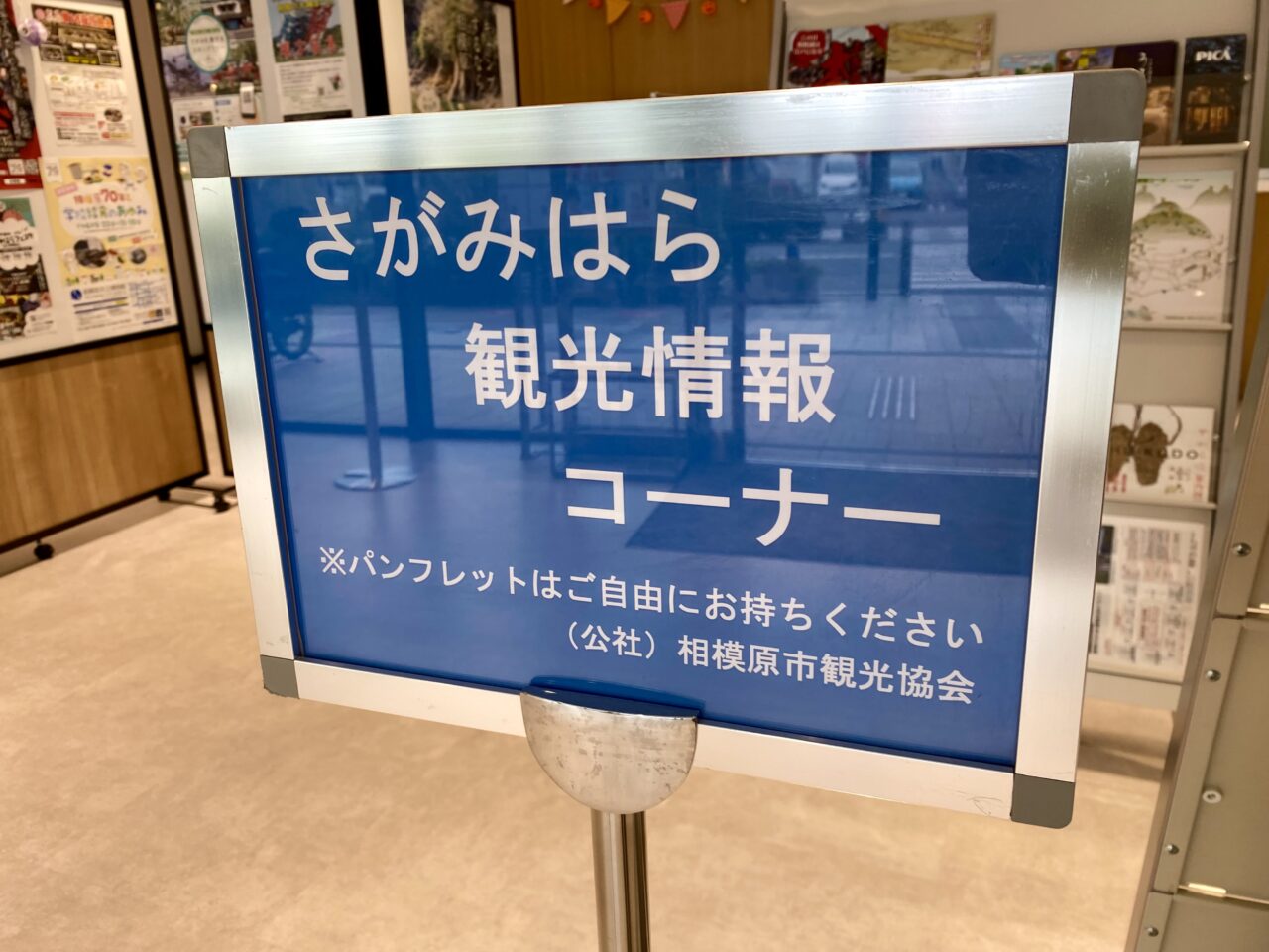 2024年2月17日から相模原観光協会が移転オープンしています