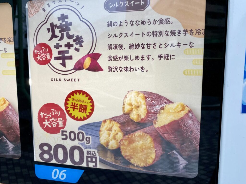 グッディプレイス相模原のチャンスセンターの隣りに焼き芋の自販機が登場していました。