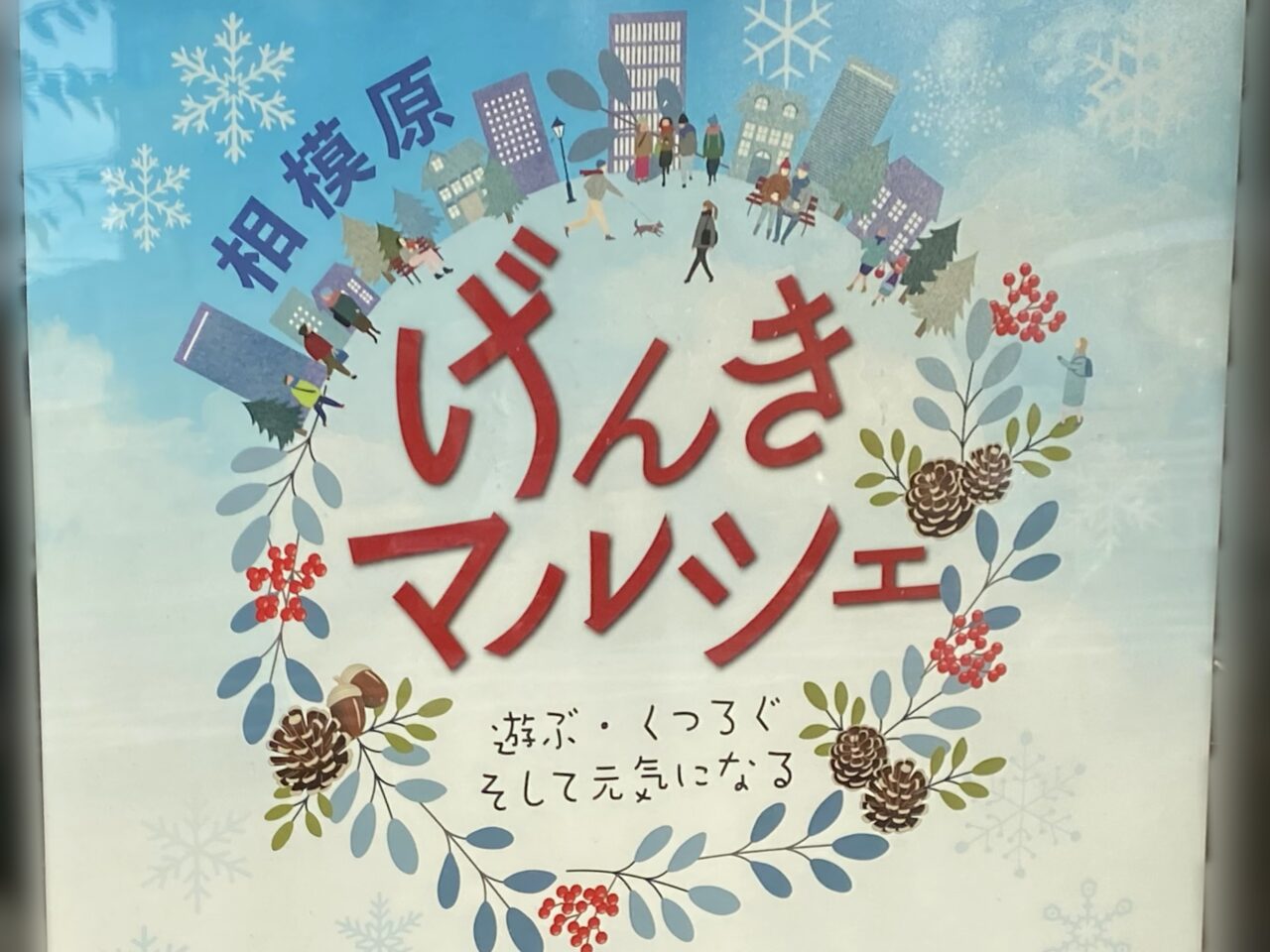 2024年11月30日(土)に相模原駅南口ペデストリアンデッキにて「げんきマルシェ」が開催されます