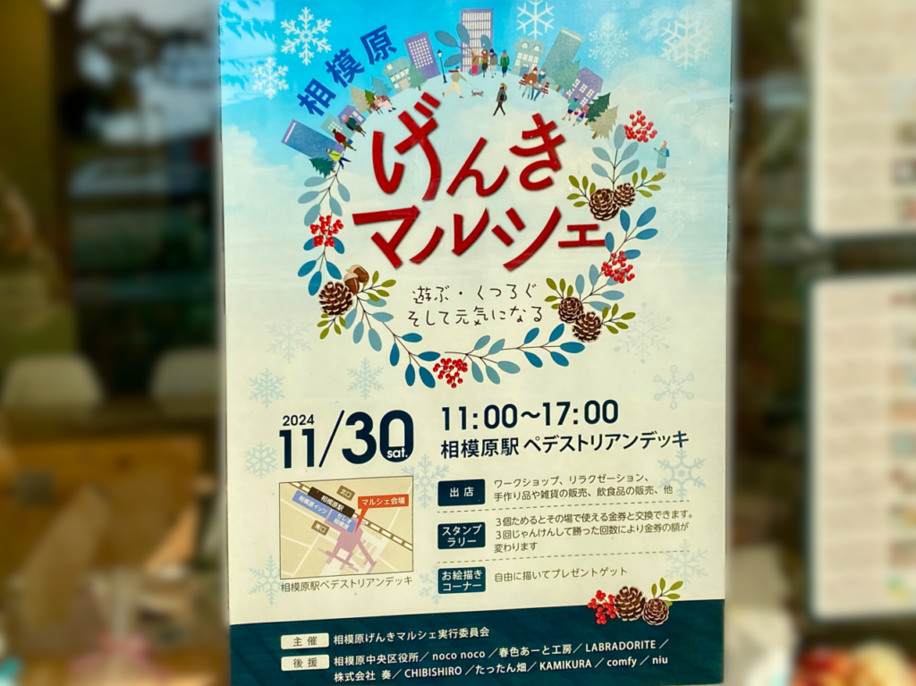 2024年11月30日(土)に相模原駅南口ペデストリアンデッキにて「げんきマルシェ」が開催されます