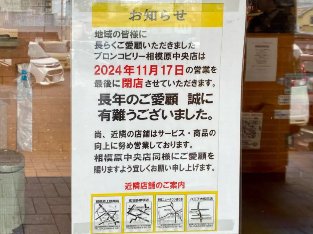 ステーキハウスブロンコビリー相模原中央店が2024年11月17日(日)に閉店します。