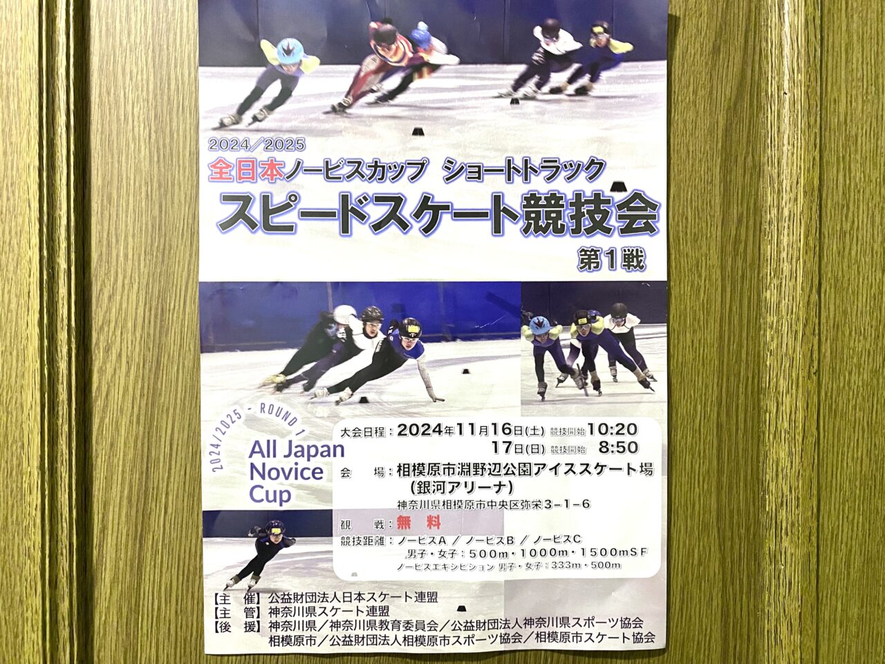 全日本ノービスカップショートトラックスピードスケート競技会第一戦が銀河アリーナで2024/11/16～17の2日間にかけて開催されます