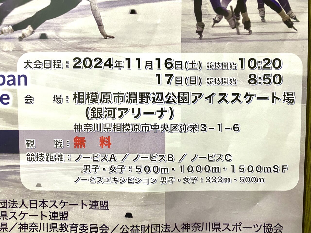 全日本ノービスカップショートトラックスピードスケート競技会第一戦が銀河アリーナで2024/11/16～17の2日間にかけて開催されます