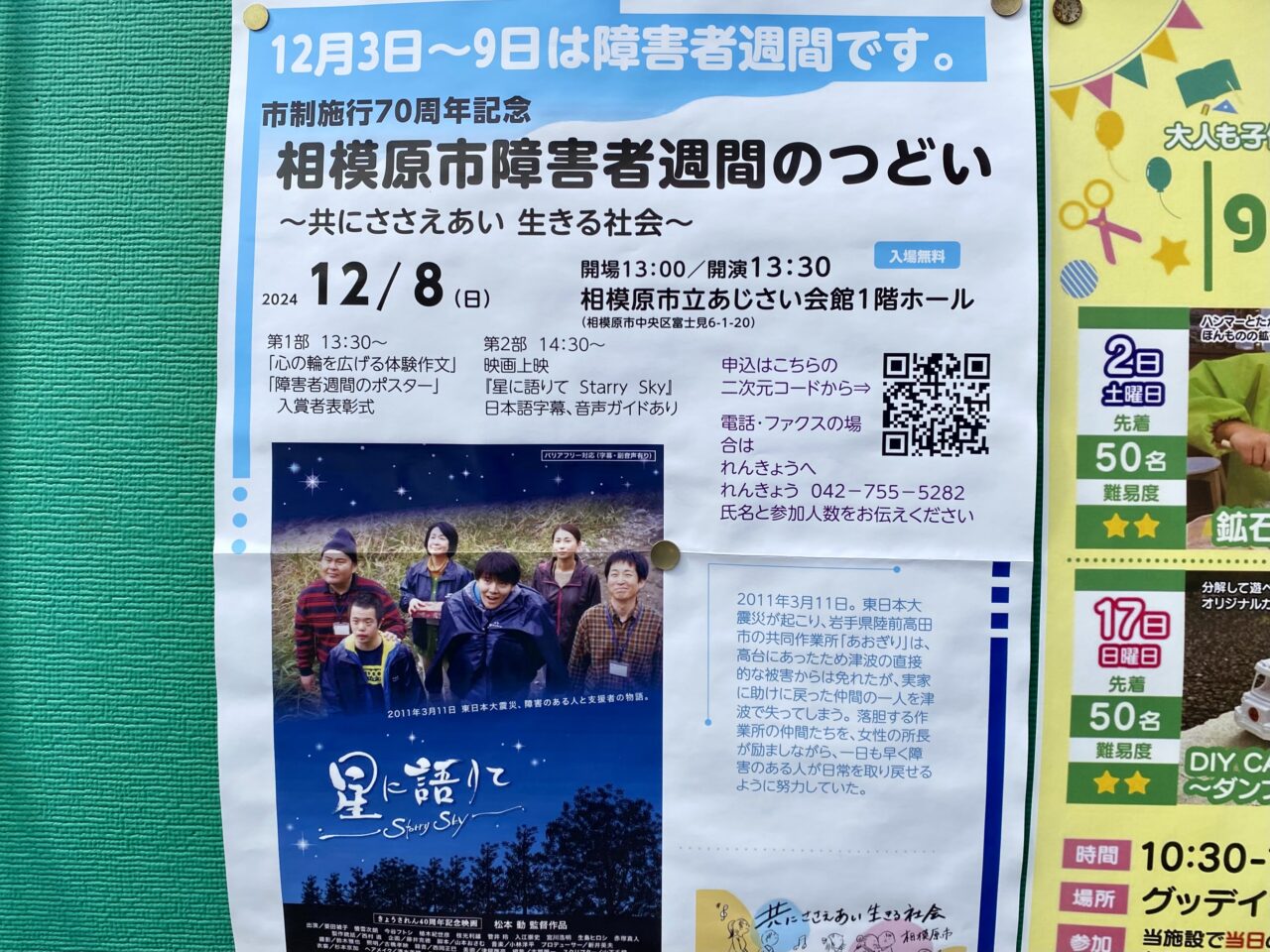 12/3～12/9は障害者週間です。12/8(日)は相模原市障害者週間のつどいが相模原市立あじさい会館にて開催されます。